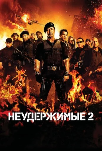 Неудержимые 2 (2012) онлайн бесплатно
